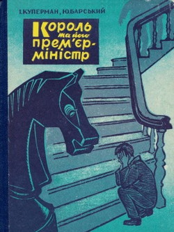 Король та його прем'ер-мiнiстр