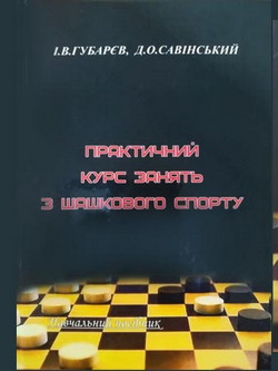 Практичний курс занять з шашкового спорту