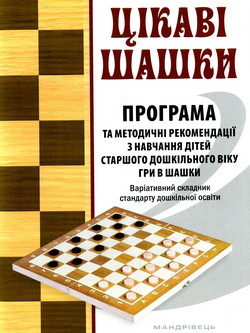 Цікаві шашки