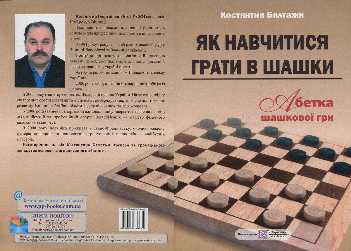 Книга «Як навчитись грати в шашки»