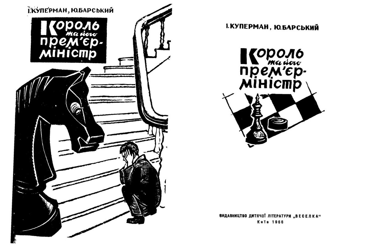 Книга «Король та його прем'ер-мiнiстр»