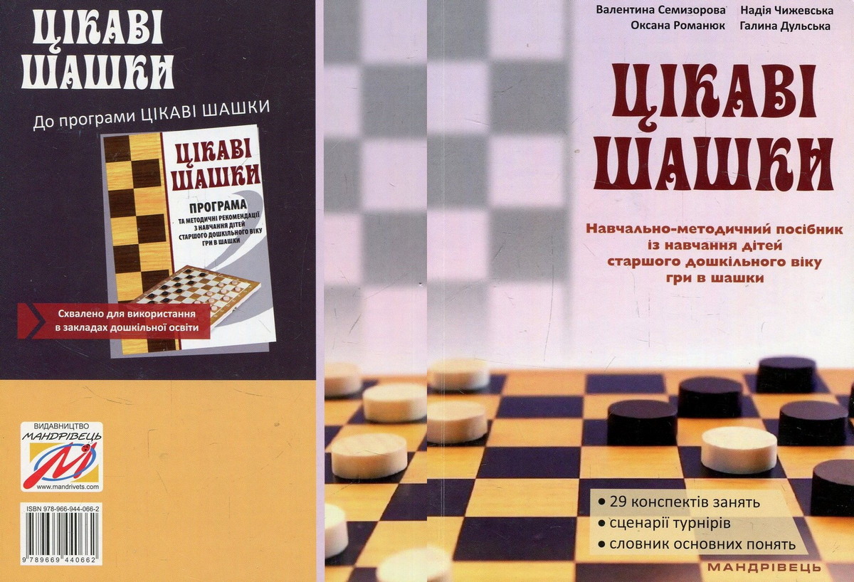 Книга «Цікаві шашки». Навчальнометодичний посібник із навчання дітей старшого дошкільного віку гри в шашки