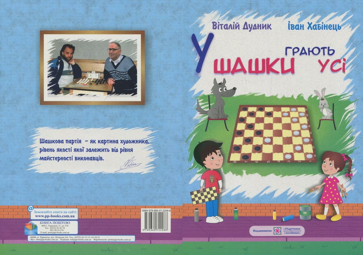 Книга «У шашки грають усі»