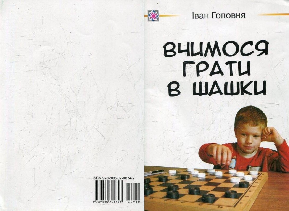 Книга «Вчимося грати в шашки»