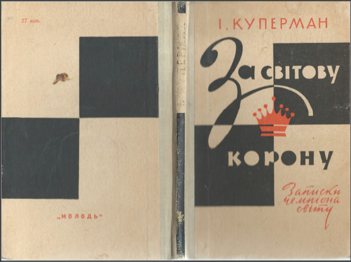 Книга «За світову корону». Записки чемпіона світу