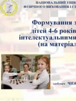 Формування здібностей дітей 4–6 років до занять інтелектуальними видами спорту