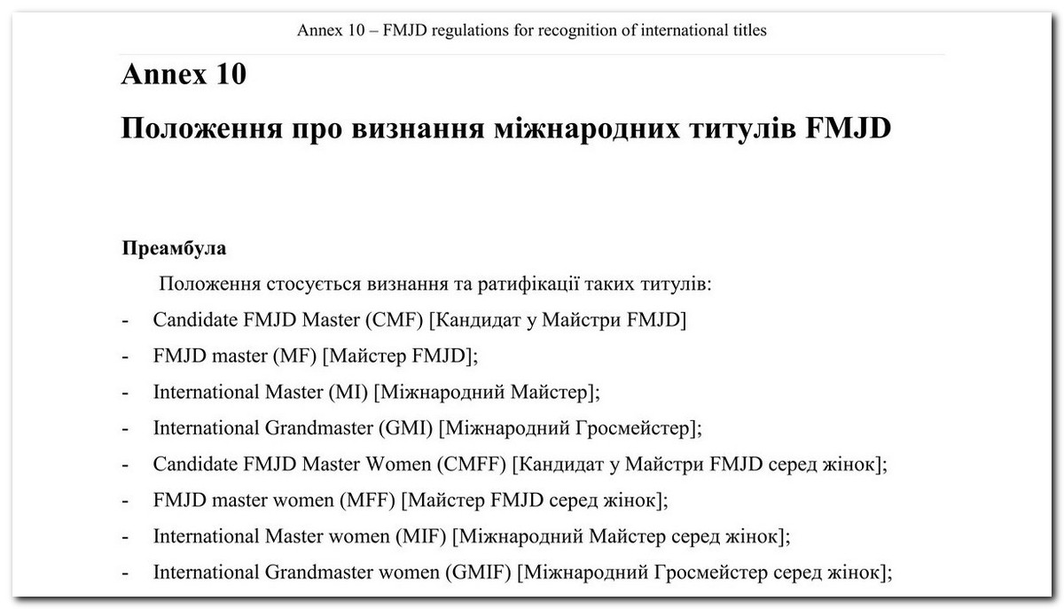 Положення про визначення міжнародних титулів FMJD українською