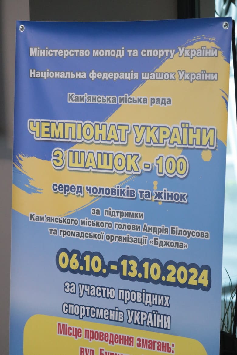 Афіша Чемпіонату України – 2024 з шашок-100. Кам'янське