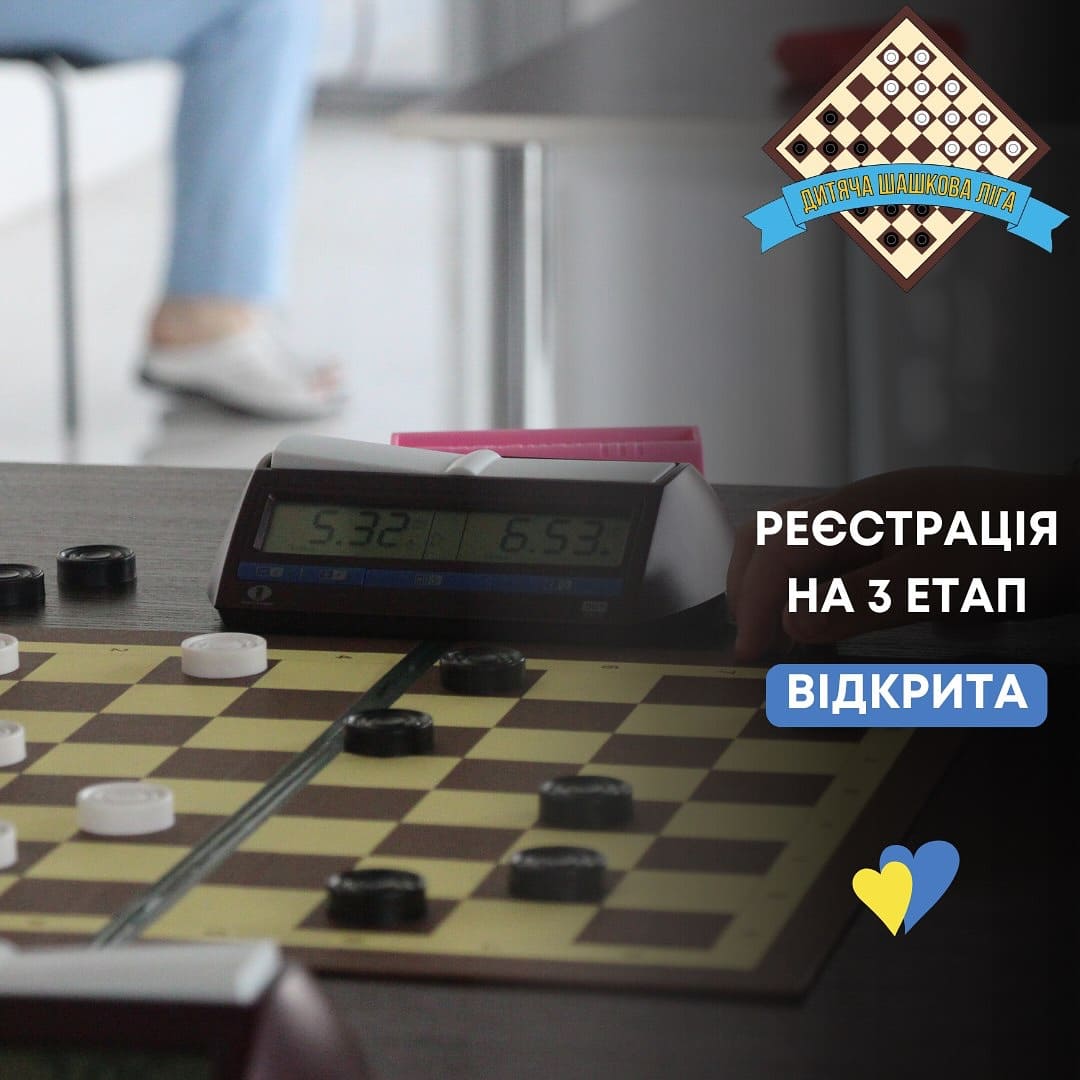 Анонс. Дитяча Шашкова Ліга. 3-й етап