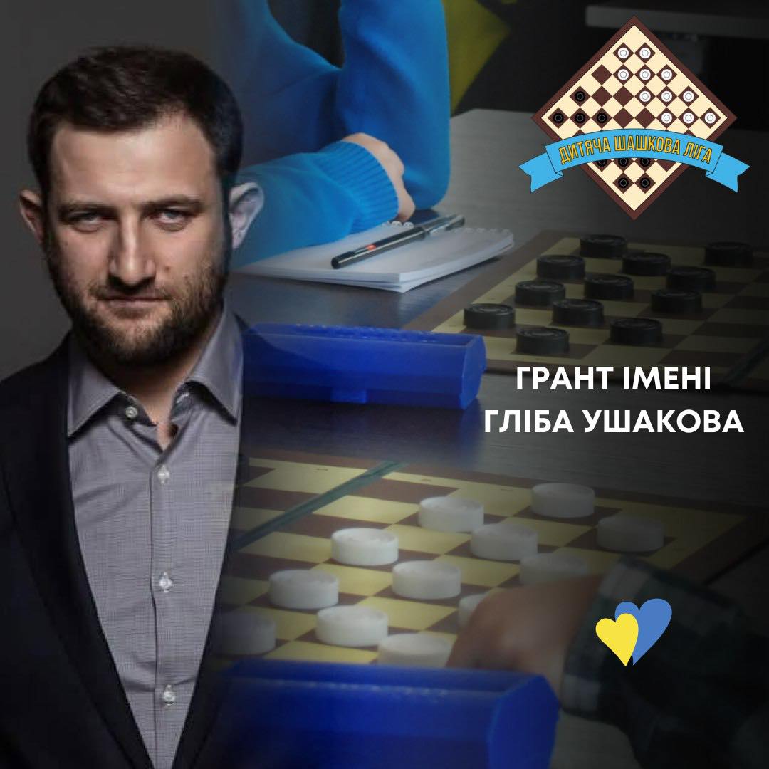 Спрямовані на підтримку та розвиток шашкового руху в Україні можуть отримати Грант імені Гліба Ушакова