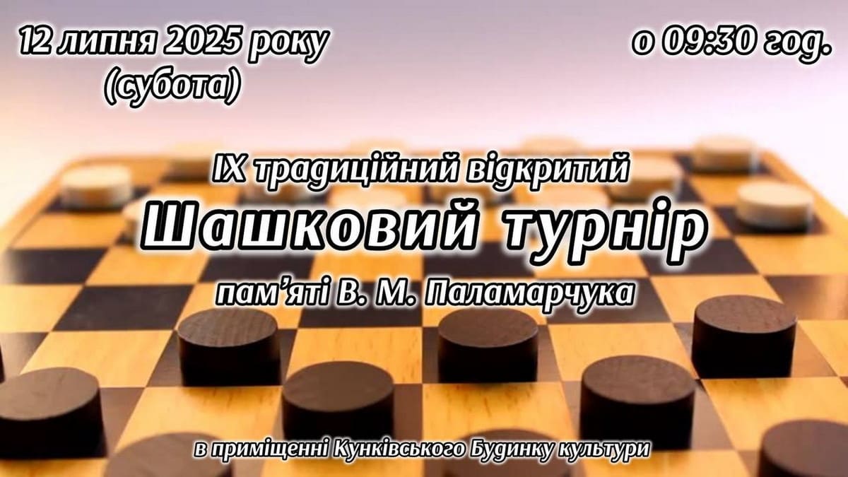 Анонс. Турнір з шашок-64 памʼяті Василя Паламарчука
