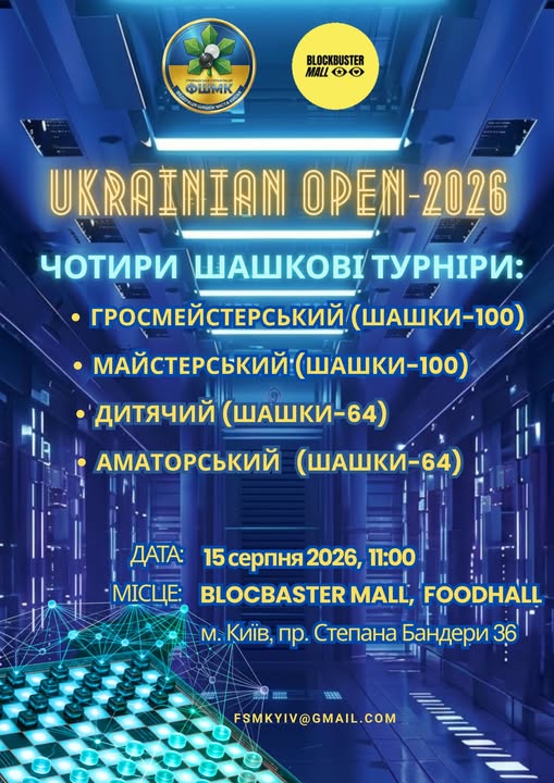 Анонс. Масштабний шашковий фестиваль UKRAINIAN OPEN-2026 у Києві
